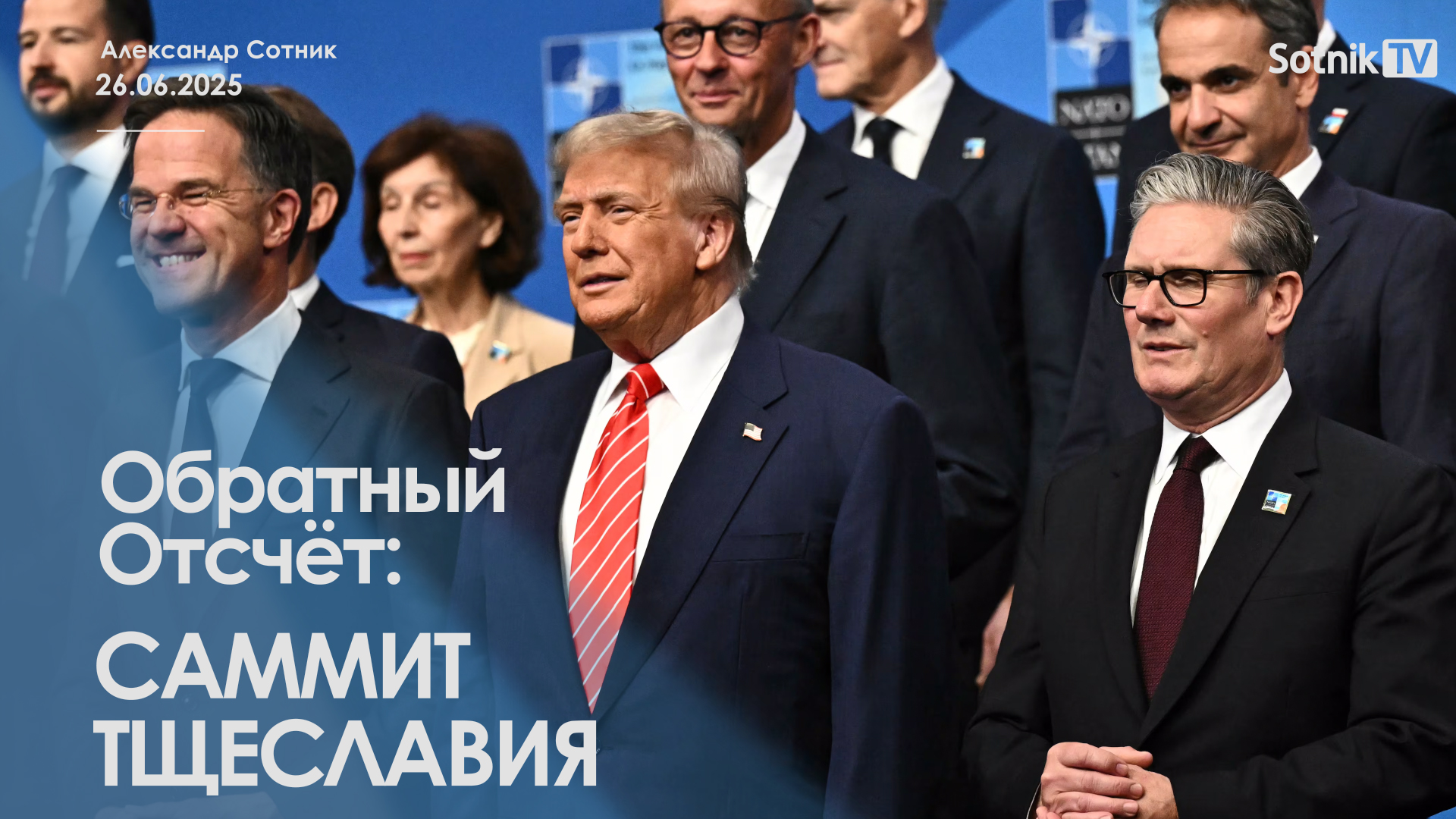 ОБРАТНЫЙ ОТСЧЕТ: САММИТ ТЩЕСЛАВИЯ